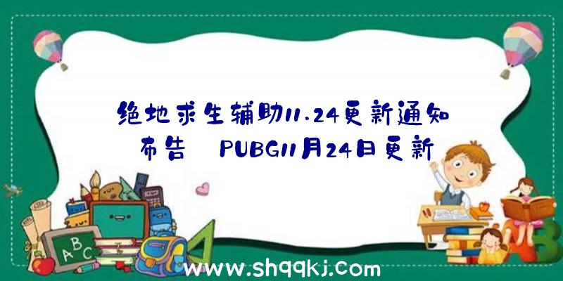 绝地求生辅助11.24更新通知布告